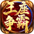 王座争霸
