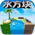 水方块