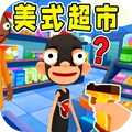 超市收银员模拟器-美式超市