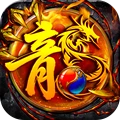 大屠龙-超变高爆传奇