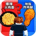 美食塔跑酷-罗布爬上美食塔
