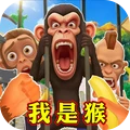我是猴子猩球大战