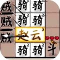 文字大乱斗