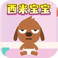 快乐宝宝模拟器-西米宝宝托儿所