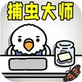 捕虫大师挑战