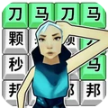 文字爆梗王