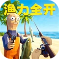 渔力全开模拟
