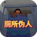 恐怖求生-恐怖厕所伪人