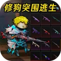 狗狗逃生射击-地铁逃生
