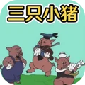 萌猪快乐合集-三只小猪