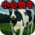 小心伪牛入侵