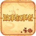 神脑洞操作-故事叙述者