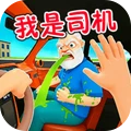 我是出租车司机