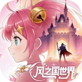风之国世界
