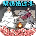 帮奶奶过冬