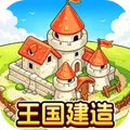 双人建造王国争霸