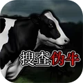 恐怖癫狂动物园-搜查伪牛