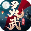 灵武世界-国风武侠仙侠修仙