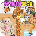 轻松带娃大挑战