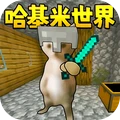 哈基米世界爱挖矿
