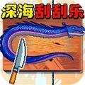 深海刮刮乐