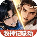 宗师之上-牧神记联动中