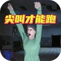 恐怖伪人世界逃离-尖叫才能跑