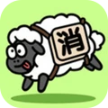 画线连连看-羊羊消除