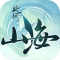 此间山海