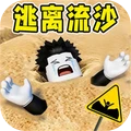 逃离流沙-罗布版