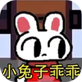 夜半别开门模拟-小兔子乖乖