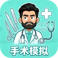 手术刀使命-手术模拟