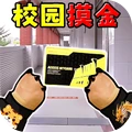 校园摸金搜打撤