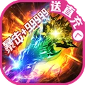 烈焰之怒-超高爆打金传奇送真充
