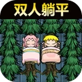 双人猛鬼躺平生存