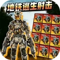 地铁逃生射击