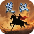楚汉群英传-王侯将相宁有种乎