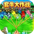 动物机智冒险-套牛大作战