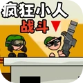 暴打小人-疯狂小人战斗