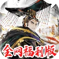 秦皇汉武-不限流福利版slg策略