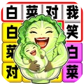 歌词白菜对我笑