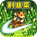 割草模拟-牛来