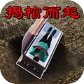 全民僵尸大作战-揭棺而起