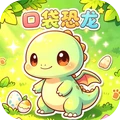 恐龙再现-口袋恐龙