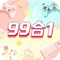 经典游戏99合1