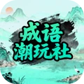 成语潮玩社
