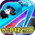 水滑梯世界
