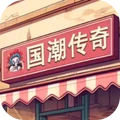 老爹的小店-国潮传奇