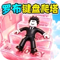 罗布爬塔2
