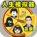 人生模拟器3